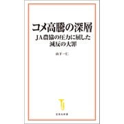 コメ高騰の深層 JA農協の圧力に屈した減反の大罪（宝島社） [電子書籍]