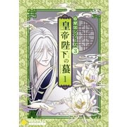 香蘭国シリーズ分冊版（3）「皇帝陛下の蟇1」（コンパス） [電子書籍]