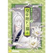 香蘭国シリーズ分冊版（3）「皇帝陛下の蟇4」（コンパス） [電子書籍]