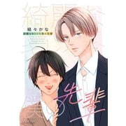 綺麗なキレイな僕の先輩（コンパス） [電子書籍]