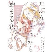 たぶんここから始まる恋【単話】3（シュークリーム） [電子書籍]