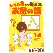 レベル1から考えるお金の話【27～28話】（シュークリーム） [電子書籍]