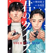 君のクイズ【単話】1（シュークリーム） [電子書籍]