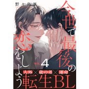 今世で最後の恋をしよう（4）（シュークリーム） [電子書籍]