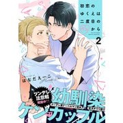 初恋のゆくえは二度目のキスから（2）（シュークリーム） [電子書籍]