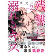 残響に溺れるキス（2）（シュークリーム） [電子書籍]