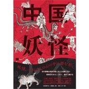 中国妖怪大全 （翔泳社） [電子書籍]