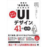 現場の「あるある」から学んだ 今すぐ使える「UIデザイン」41の法則 （翔泳社） [電子書籍]