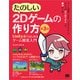 たのしい2Dゲームの作り方 第3版 Unity 6ではじめるゲーム開発入門（翔泳社） [電子書籍]