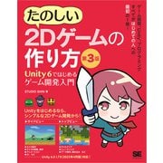 たのしい2Dゲームの作り方 第3版 Unity 6ではじめるゲーム開発入門（翔泳社） [電子書籍]