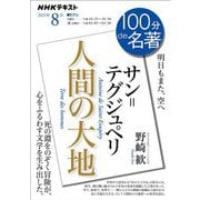 ＮＨＫ 100分 de 名著 サン=テグジュペリ「人間の大地」 2025年8月（NHK出版） [電子書籍]