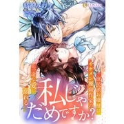私じゃだめですか？～庶民派お嬢様はイケメン覆面作家の一途な愛に溺れる～（天海社） [電子書籍]