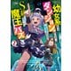 幼女系底辺ダンジョン配信者、配信切り忘れてS級モンスターを愛でてたら魔王と勘違いされてバズってしまう2（KADOKAWA） [電子書籍]
