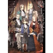 騎士爵家 三男の本懐（KADOKAWA） [電子書籍]