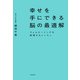 幸せを手にできる脳の最適解 ウェルビーイングを実現するレッスン（KADOKAWA） [電子書籍]