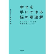 幸せを手にできる脳の最適解 ウェルビーイングを実現するレッスン（KADOKAWA） [電子書籍]