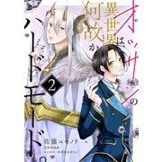 オッサンの異世界は、何故かハードモード。 第2話（KADOKAWA） [電子書籍]