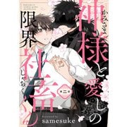 神様と愛しの限界社畜くん 第ニ話（KADOKAWA） [電子書籍]