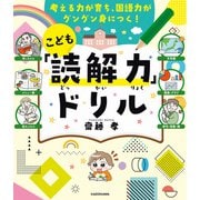 考える力が育ち、国語力がグングン身につく！ こども「読解力」ドリル（KADOKAWA） [電子書籍]