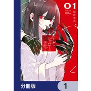 そしてヒーローと嘘を吐く【分冊版】 1（KADOKAWA） [電子書籍]