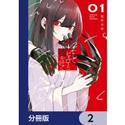 そしてヒーローと嘘を吐く【分冊版】 2（KADOKAWA） [電子書籍]