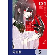 そしてヒーローと嘘を吐く【分冊版】 5（KADOKAWA） [電子書籍]