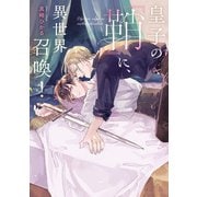 皇子の「鞘」に、異世界召喚！（KADOKAWA） [電子書籍]