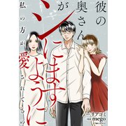 彼の奥さんがシにますように 私の方が愛されてるの（KADOKAWA） [電子書籍]