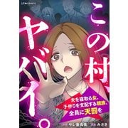 この村、ヤバイ。 夫を寝取る女、子作りを支配する親族、全員に天罰を（KADOKAWA） [電子書籍]
