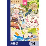 のら旅。  好きある所に道はある【分冊版】 14（KADOKAWA） [電子書籍]