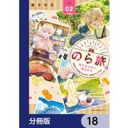のら旅。  好きある所に道はある【分冊版】 18（KADOKAWA） [電子書籍]