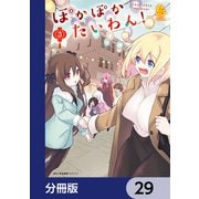 ぽかぽかたいわん！【分冊版】 29（KADOKAWA） [電子書籍]
