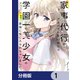 家事代行のアルバイトを始めたら学園一の美少女の家族に気に入られちゃいました。【分冊版】 1（KADOKAWA） [電子書籍]
