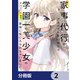 家事代行のアルバイトを始めたら学園一の美少女の家族に気に入られちゃいました。【分冊版】 2（KADOKAWA） [電子書籍]