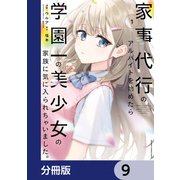 家事代行のアルバイトを始めたら学園一の美少女の家族に気に入られちゃいました。【分冊版】 9（KADOKAWA） [電子書籍]