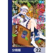 天才錬金術師は気ままに旅する【分冊版】 22（KADOKAWA） [電子書籍]