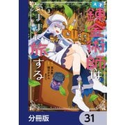 天才錬金術師は気ままに旅する【分冊版】 31（KADOKAWA） [電子書籍]