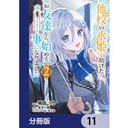 他校の氷姫を助けたら、お友達から始める事になりました【分冊版】 11（KADOKAWA） [電子書籍]