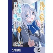 他校の氷姫を助けたら、お友達から始める事になりました【分冊版】 15（KADOKAWA） [電子書籍]