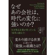 なぜあの会社は、時代の変化に強いのか？ 生き残る企業が持っている「変革の遺伝子」（クロスメディア・パブリッシング） [電子書籍]
