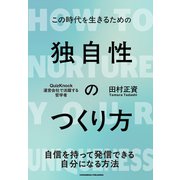 独自性のつくり方（クロスメディア・パブリッシング） [電子書籍]
