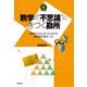 数学の“不思議”にきづく勘所 ～算数からはじまったはずが複素数平面だった！～（技術評論社） [電子書籍]
