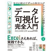 データ可視化 完全入門 ～すぐに使えてずっと役立つグラフデザインの理論とテクニック（技術評論社） [電子書籍]