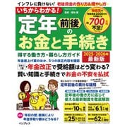 いちからわかる！ 定年前後のお金と手続き 得する働き方・暮らし方ガイド 2025-2026年最新版（インプレス） [電子書籍]
