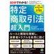 60分でわかる！ 特定商取引法 超入門（技術評論社） [電子書籍]