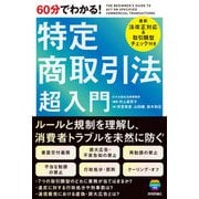60分でわかる！ 特定商取引法 超入門（技術評論社） [電子書籍]