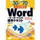 例題30＋演習問題70でしっかり学ぶ Word＋キーボード入力 標準テキスト Office 2024/Microsoft 365対応版（技術評論社） [電子書籍]