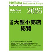 全国大型小売店総覧 2026年版（東洋経済新報社） [電子書籍]