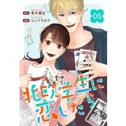 （話売）北欧学生に恋したら5（ICE） [電子書籍]