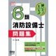 解いて！といて！！ 6類消防設備士 問題集（オーム社） [電子書籍]